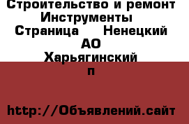 Строительство и ремонт Инструменты - Страница 4 . Ненецкий АО,Харьягинский п.